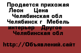 Продается прихожая “Леон“  › Цена ­ 6 200 - Челябинская обл., Челябинск г. Мебель, интерьер » Другое   . Челябинская обл.